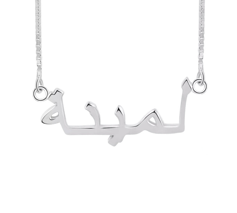 Sterling Silver Arabic Personalised Name Necklace - Luxe Emporium x